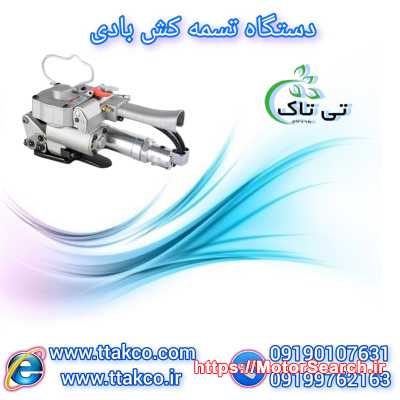 بسته بندی سریع تر و ایمن تر با تسمه کش بادی 09190993466