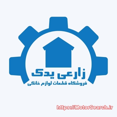فروشگاه قطعات لباسشویی  زارعی