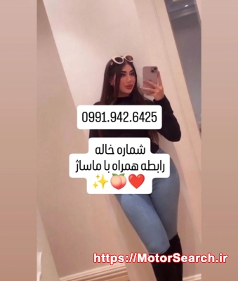 شماره خاله 0991.942.6425