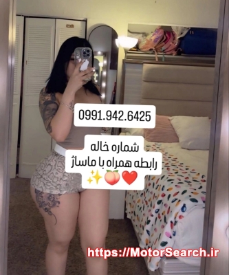 شماره خاله مشهد 0991.942.6425