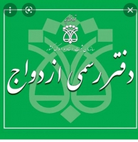 دفتر ازدوج۳۱۵ و طلاق۸تهران