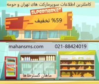 %59  تخفیف اطلاعات سوپرمارکت های تهران و حومه