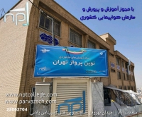 مركز أموزش هوانوردي نوين برواز تهران