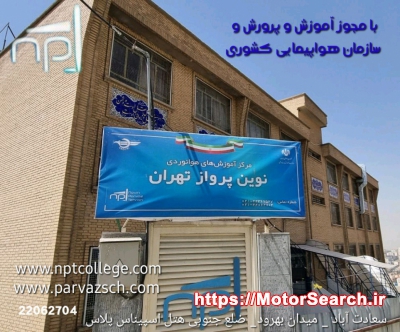 مركز أموزش هوانوردي نوين برواز تهران