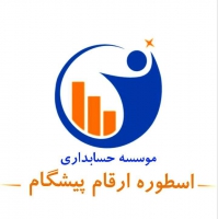 موسسه حسابداری و حسابرسی ارقام پیشگام