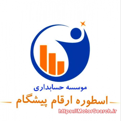 موسسه حسابداری و حسابرسی ارقام پیشگام