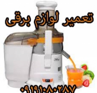 تعمیرات لوازم خانگی