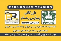 بازرگانی پارس رهام نماینده انحصاری شرکت پارس سرام در استان مازندران