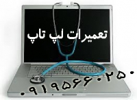 تعمیرات لب تاب