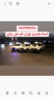 امداد خودرو تهران قم خلیج فارس