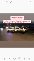 امداد خودرو تهران قم خلیج فارس ۰۹۱۲۳۹۶۹۲۷۰علی یاری