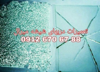 تعمیر شیشه میرال 09126706788 ارزان قیمت و بازدید رایگان
