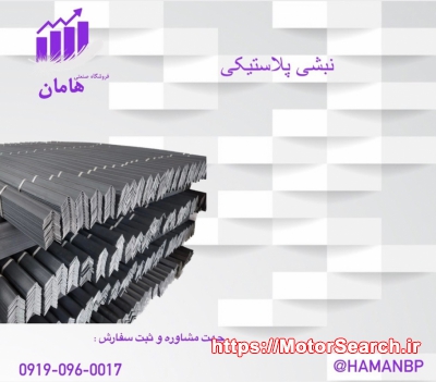 نبشی پلاستیکی | محافظ لبه پلاستیکی | قیمت نبشی