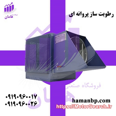 رطوبت ساز پروانه ای | رطوبت ساز صنعتی | مه پاش