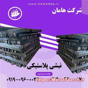 تولید کننده نبشی پلاستیکی بسته بندی 09190960017