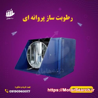 فروش رطوبت ساز پروانه ای نیم اسب بخار 09190960017