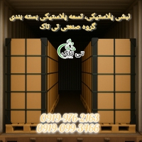 نبشی پلاستیکی تی تاک | مقاوم، سبک و مناسب بسته‌بندی صنعتی