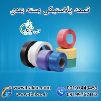 تولید و فروش تسمه پلاستیکی بسته بندی پپ و پت بصورت عمده و خرده