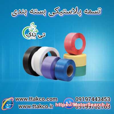 تولید و فروش تسمه پلاستیکی بسته بندی پپ و پت بصورت عمده و خرده