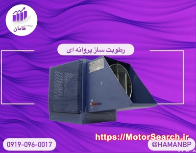 قیمت و خرید رطوبت ساز پروانه ای یک و نیم اسب