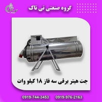 جت هیتر برقی 18 کیلووات | جت هیتر برقی گلخانه ای