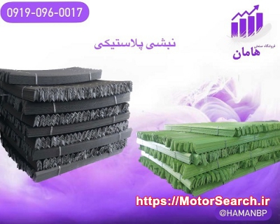 تولید و فروش نبشی پلاستیکی پالت بندی 09190960017