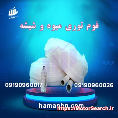 قیمت و خرید فوم توری | فوم 09190960017