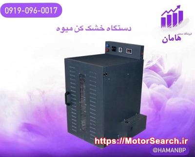 قیمت و خرید دستگاه میوه خشک کن خانگی و صنعتی