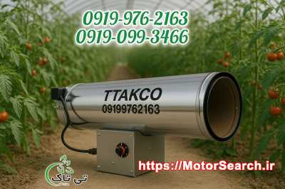 جت هیتر گازی گلخانه‌ای تی‌تاک | گرمایش یکنواخت و بهینه برای محیط‌های ک