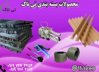 فروش محصولات بسته بندی 09197443453