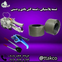 تسمه پلاستیکی و تسمه کش بادی و دستی