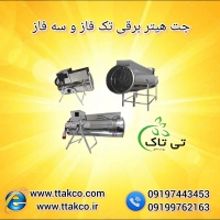 جت هیتر برقی تی‌تاک : گرمایش سریع، مطمئن و کم‌مصرف 09197443453