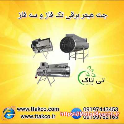 جت هیتر برقی تی‌تاک : گرمایش سریع، مطمئن و کم‌مصرف 09197443453