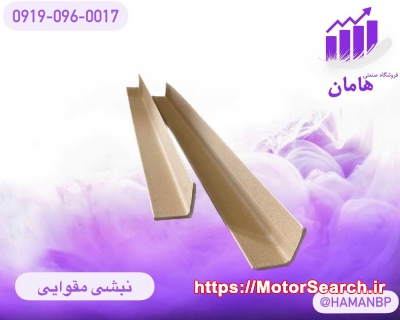 فروش نبشی پلاستیکی و نبشی مقوایی 09190960017