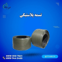 فروش تسمه پلاستیکی بسته بندی با مقاومت بالا 09197443453