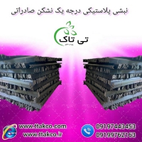 خرید و قیمت نبشی پلاستیکی در ارومیه 09199762163