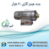 خرید و قیمت جت هیتر گازی 30 هزار - 09199762163