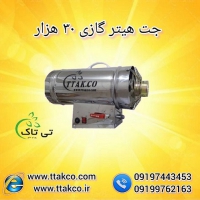 تولید و فروش جت هیتر گازی 30 هزار - 09197443453