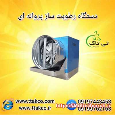 تولید و فروش رطوبت ساز و مه پاش پروانه ای 09197443453