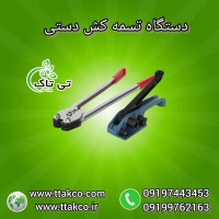 دستگاه تسمه کش | تسمه کش دستی 09197443453