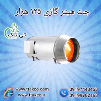 جت هیتر گازی 125 هزار کیلوکالری 09197443453