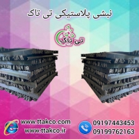 نبشی پلاستیکی بسته بندی پالت و صادراتی 09199762163