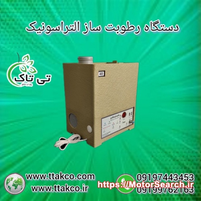 رطوبت ساز التراسونیک | مه پاش گلخانه زعفران