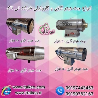 فروش انواع جت هیتر گازی و گازوئیلی 09199762163