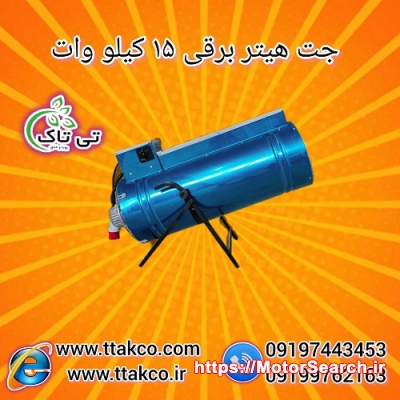 جت هیتر برقی 15 کیلو وات سه فاز 09190107631