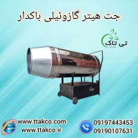 جت هیتر دوگانه سوز گازی ، گازوئیلی باکدار دود کش دار