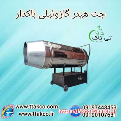 جت هیتر دوگانه سوز گازی ، گازوئیلی باکدار دود کش دار