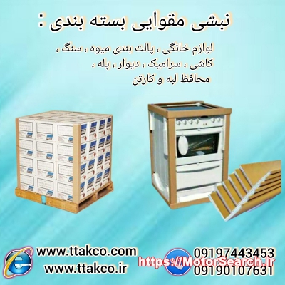 فروش نبشی مقوایی بسته بندی 09197443453