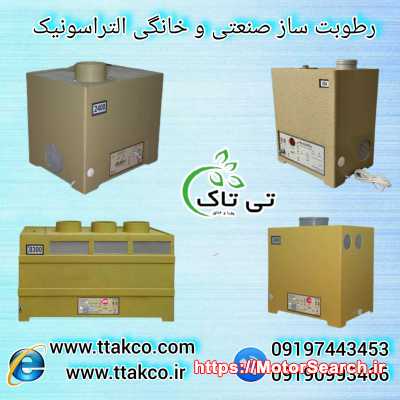فروش رطوبت ساز التراسونیک 09199762163