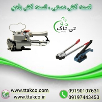 فروش دستگاه تسمه کش دستی و اتوماتیک 09199762163